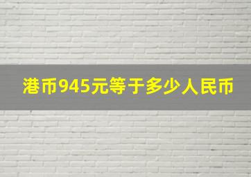 港币945元等于多少人民币