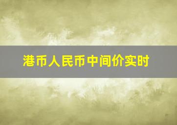 港币人民币中间价实时