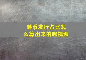 港币发行占比怎么算出来的呢视频