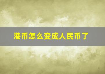 港币怎么变成人民币了