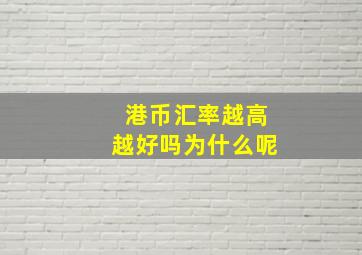 港币汇率越高越好吗为什么呢