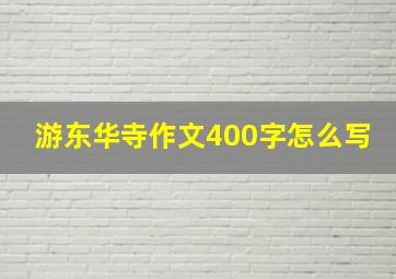 游东华寺作文400字怎么写