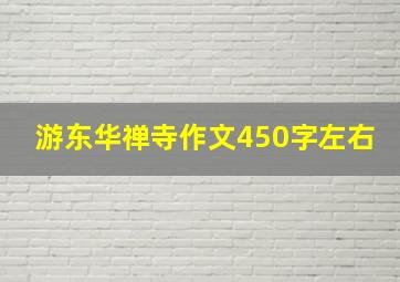 游东华禅寺作文450字左右