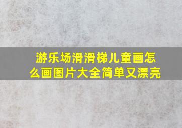 游乐场滑滑梯儿童画怎么画图片大全简单又漂亮