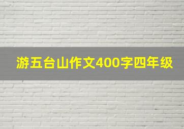 游五台山作文400字四年级