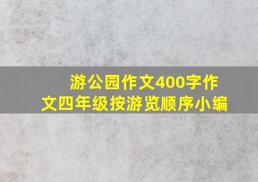 游公园作文400字作文四年级按游览顺序小编