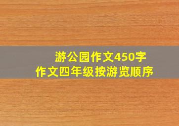 游公园作文450字作文四年级按游览顺序