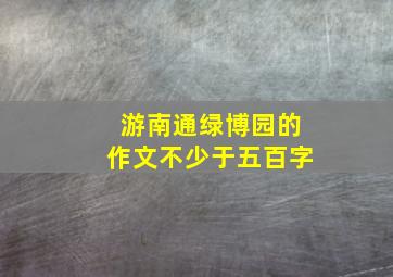 游南通绿博园的作文不少于五百字