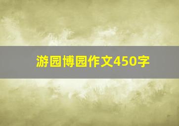 游园博园作文450字