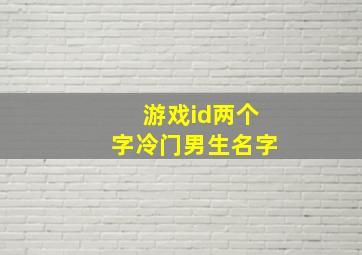 游戏id两个字冷门男生名字