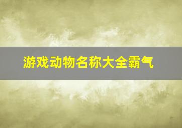 游戏动物名称大全霸气