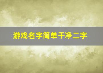 游戏名字简单干净二字