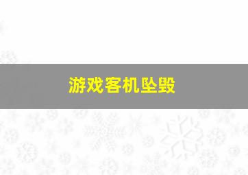 游戏客机坠毁