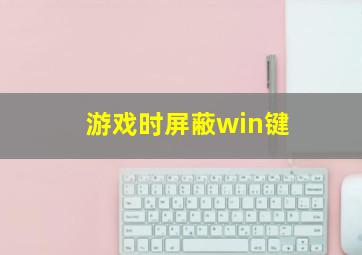 游戏时屏蔽win键