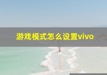 游戏模式怎么设置vivo