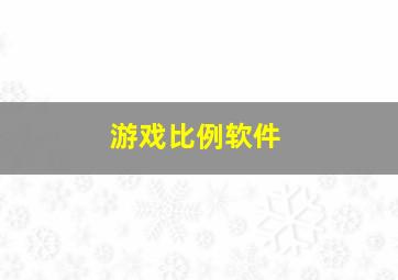 游戏比例软件