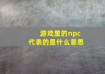 游戏里的npc代表的是什么意思