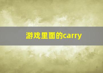 游戏里面的carry