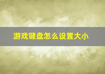 游戏键盘怎么设置大小