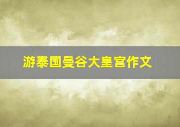 游泰国曼谷大皇宫作文