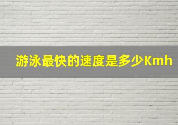 游泳最快的速度是多少Kmh