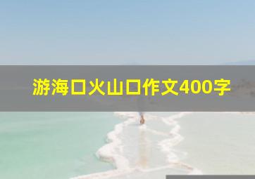 游海口火山口作文400字