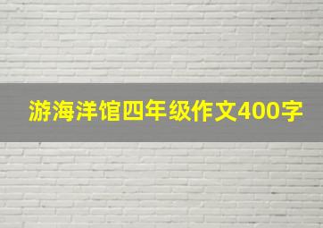 游海洋馆四年级作文400字