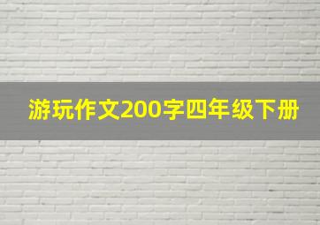 游玩作文200字四年级下册