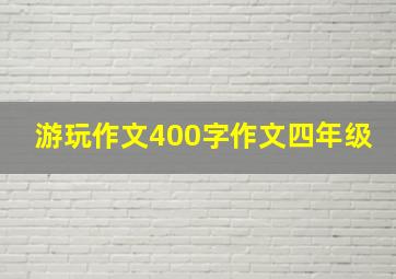 游玩作文400字作文四年级