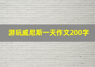 游玩威尼斯一天作文200字