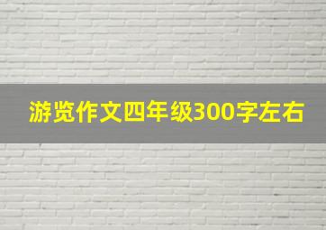 游览作文四年级300字左右