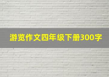 游览作文四年级下册300字