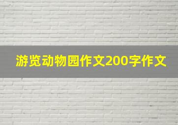 游览动物园作文200字作文