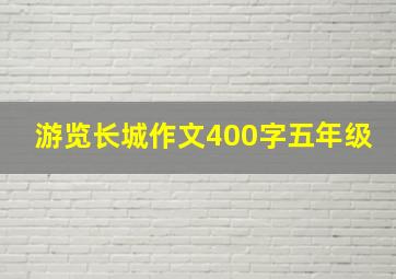 游览长城作文400字五年级