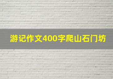 游记作文400字爬山石门坊