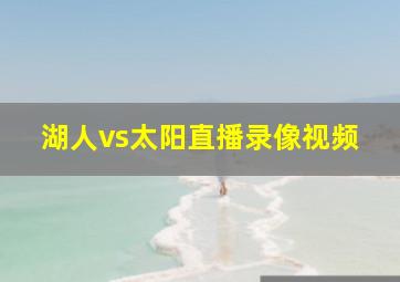 湖人vs太阳直播录像视频