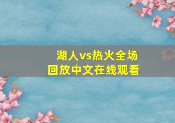 湖人vs热火全场回放中文在线观看