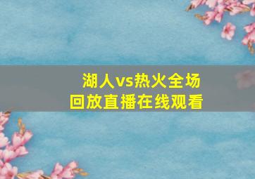 湖人vs热火全场回放直播在线观看