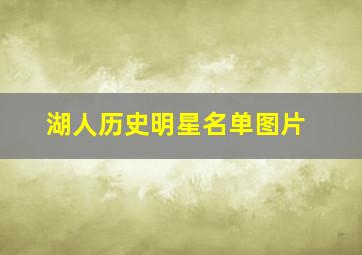 湖人历史明星名单图片