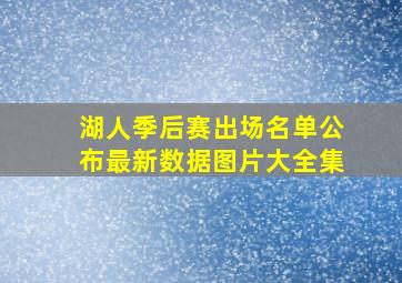 湖人季后赛出场名单公布最新数据图片大全集