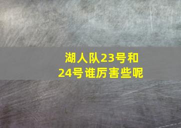 湖人队23号和24号谁厉害些呢