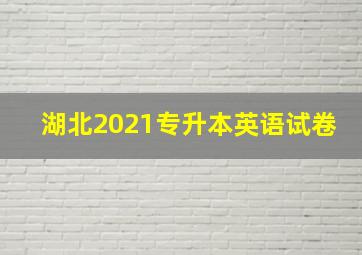 湖北2021专升本英语试卷