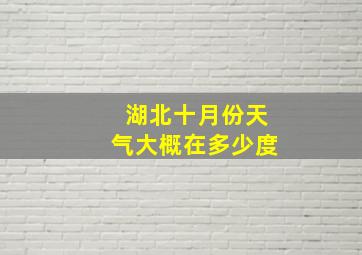 湖北十月份天气大概在多少度