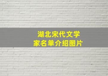 湖北宋代文学家名单介绍图片