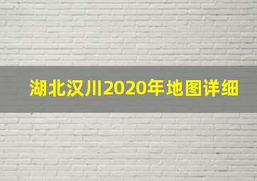 湖北汉川2020年地图详细