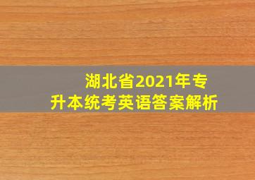 湖北省2021年专升本统考英语答案解析