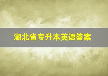 湖北省专升本英语答案