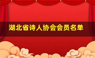 湖北省诗人协会会员名单