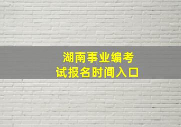 湖南事业编考试报名时间入口