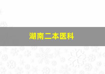 湖南二本医科